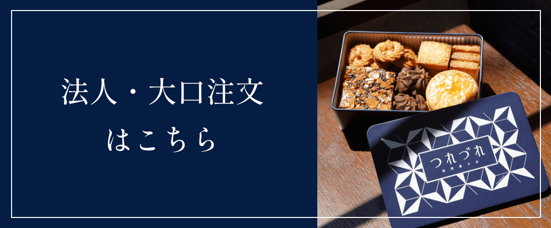 法人・大口注文はこちら