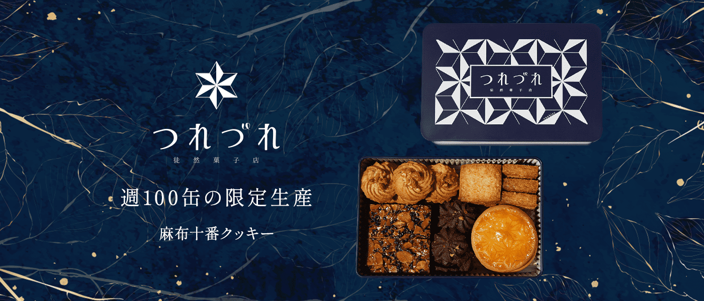つれづれ 徒然菓子店 週100缶の限定生産 麻布十番クッキー